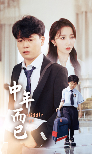 中年而已（56集）最新热门短剧