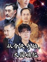 从今天开始，大国崛起（76集）网盘在线观看