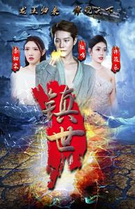 镇世龙王（77集）精彩的短剧