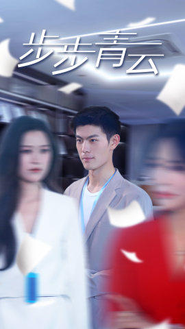 直上青云（95集）热播短剧免费看