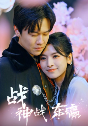 战神战东瀛（97集）在线看完整版