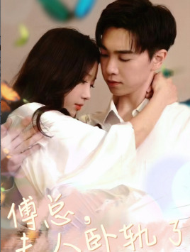 傅总夫人卧轨了（96集）免费短剧全集看