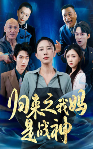 归来之我妈是战神（77集）在线看到大结局