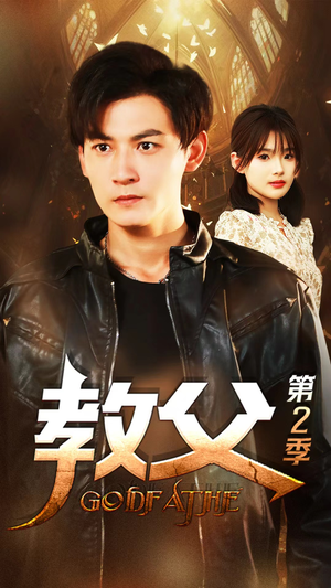 教父第二季（96集）热播短剧排行榜