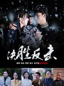 决胜反击（89集）悬疑短剧推荐