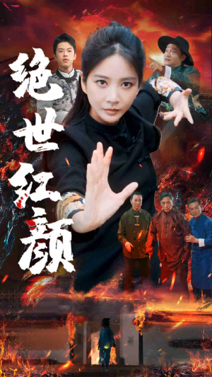 绝世红颜（50集）精彩短剧又来了