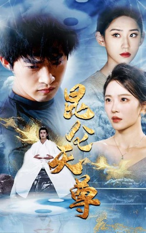 昆仑天尊（82集）百度在线观看