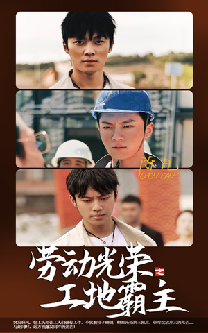 劳动光荣之工地霸主（31集）真的好看吗