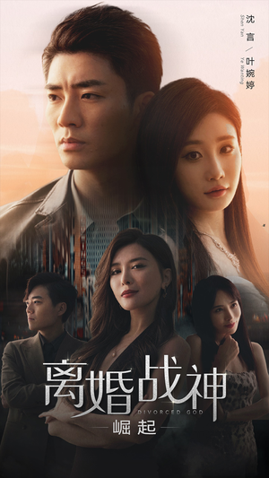 离婚战神：崛起（95集）小短剧抢先看