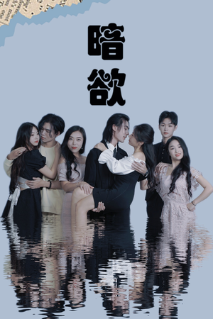 暗欲（80集）大结局太过瘾了