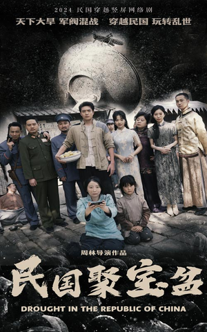 民国聚宝盆（84集）短剧精彩不断