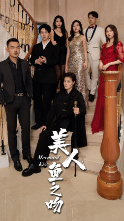 美人鱼之吻（85集）精彩短剧看全集