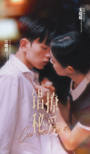 错撩秘爱（60集）快来看短剧