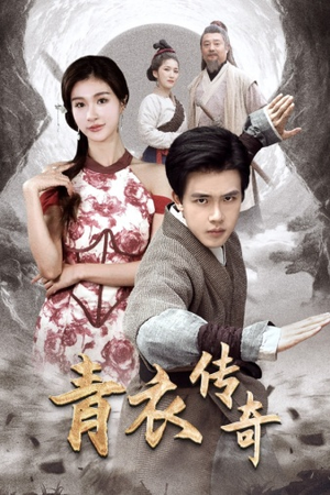 青衣传奇（56集）海量资源免费看