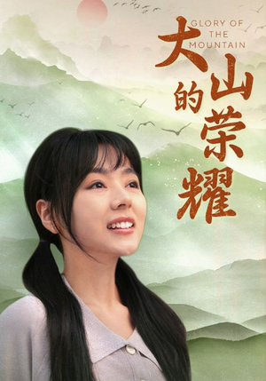 大山的荣耀（71集）更新时间一览表