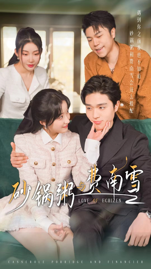 砂锅粥与费南雪（77集）真的太精彩了