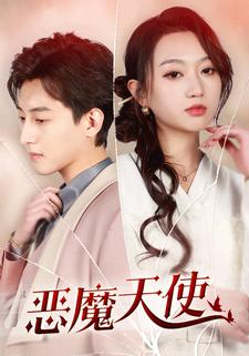 恶魔天使（86集）短剧热门合集