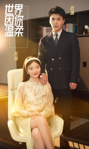 世界因你温柔（86集）精彩的网络短剧