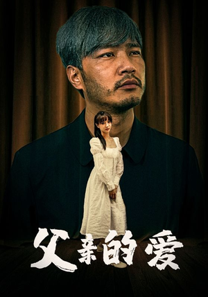 父亲的爱（81集）短剧全集免费