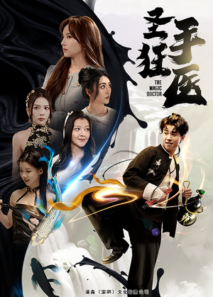 圣手狂医（86集）精彩短剧看不停