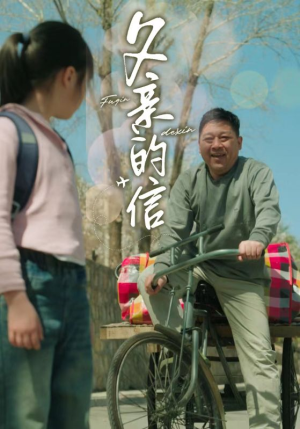 父亲的信（72集）短剧上头又好看