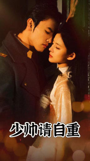 少帅请自重（80集）精彩短剧随心推