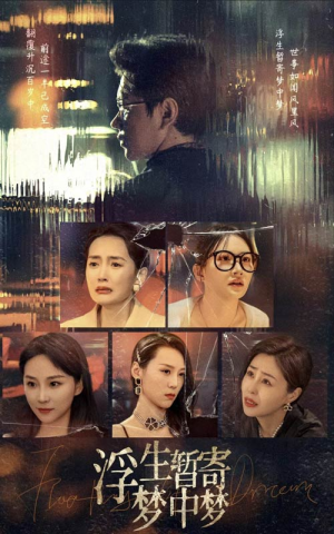 浮生暂寄梦中梦（67集）免费全集短剧