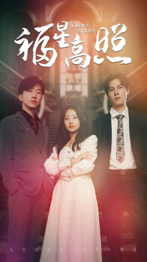 福星高照（62集）在线观看全集