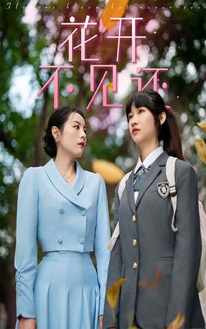 花开不见还（30集）短剧在哪个平台