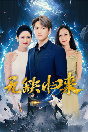 无缺归来（82集）追风的女孩短剧