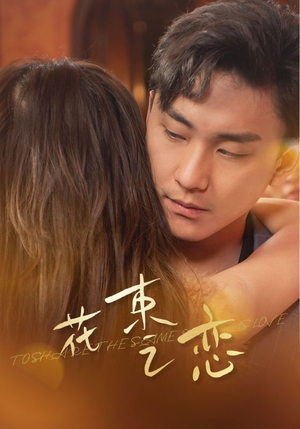 花束之恋（76集）最新火爆短剧