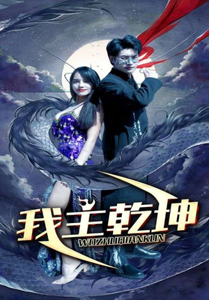 我主乾坤（99集）在线免费观影