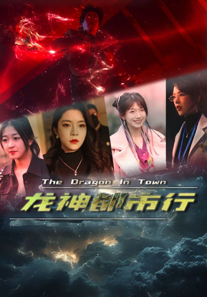 龙神都市行（60集）百度网盘在线看