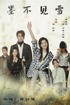 墨不见雪（75集）夸克网盘观看