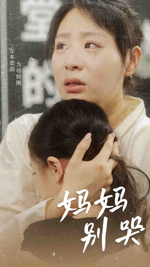 妈妈别哭（87集）免费短剧合集