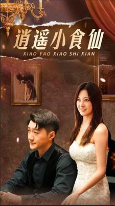 逍遥小食仙（82集）分享好看短剧