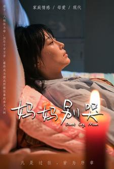 妈妈别哭（88集）短剧精彩片段