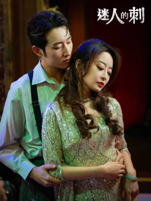 迷人的刺（94集）高质量短剧推荐