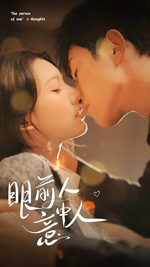 眼前人意中人（71集）在线看到大结局