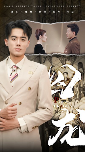 囚龙（93集）男频短剧推荐