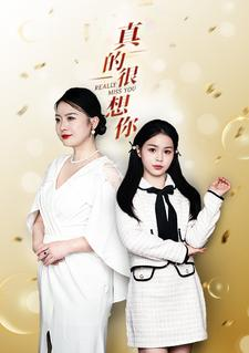 真的很想你（80集）夸克网盘观看