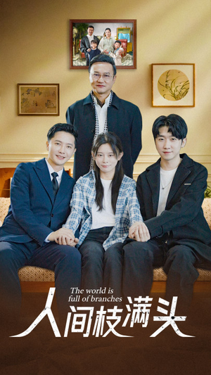 人间枝满头（61集）每天分享短剧