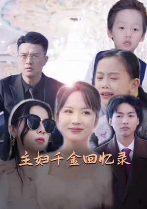 主妇千金回忆录（59集）短剧追到爽