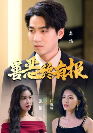 善恶终有报（15集）哪个短剧网能看