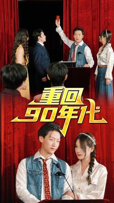 重回90年代（81集）贝贝短剧分享
