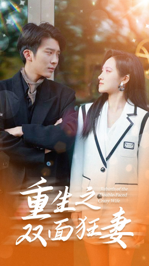 重生之双面狂妻（80集）爱上了这部剧了