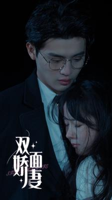 双面娇妻（84集）全集都在这里了