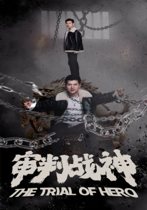 审判战神（92集）短剧太好看