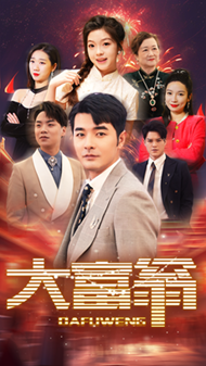 7.大富翁（36集）温柔追捕短剧