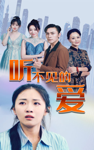 听不见的爱（69集）第二季